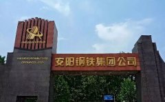 安阳钢铁股份有限公司
